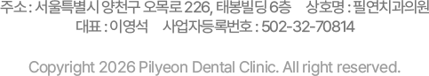 필연치과 주소 및 사업자 정보