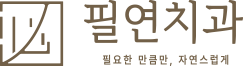 필연치과
