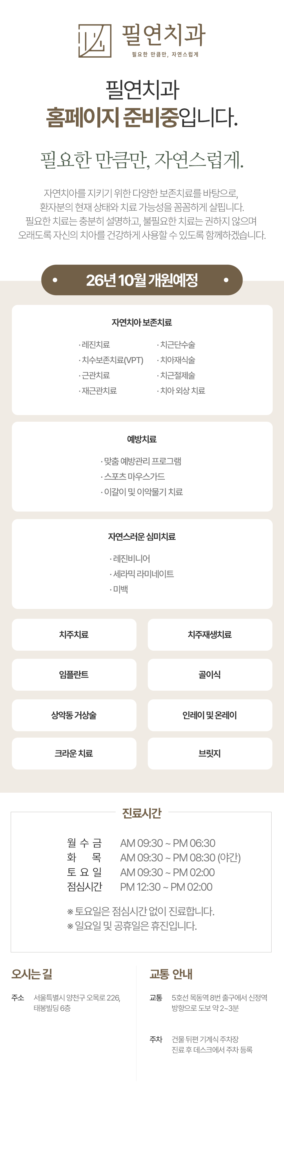 필연치과 홈페이지 준비 및 진료 안내