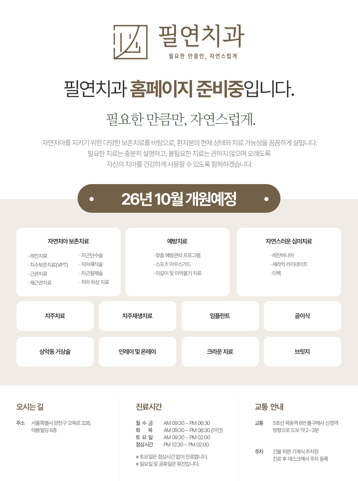 필연치과 홈페이지 준비 및 진료 안내